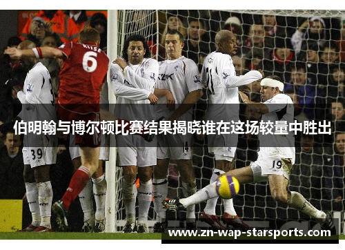 伯明翰与博尔顿比赛结果揭晓谁在这场较量中胜出 伯明翰与博尔顿比赛结果揭晓谁在这场较量中胜出