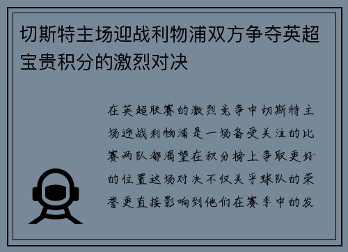 切斯特主场迎战利物浦双方争夺英超宝贵积分的激烈对决 切斯特主场迎战利物浦双方争夺英超宝贵积分的激烈对决