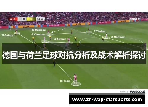 德国与荷兰足球对抗分析及战术解析探讨 德国与荷兰足球对抗分析及战术解析探讨