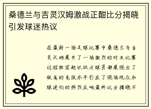 桑德兰与吉灵汉姆激战正酣比分揭晓引发球迷热议 桑德兰与吉灵汉姆激战正酣比分揭晓引发球迷热议